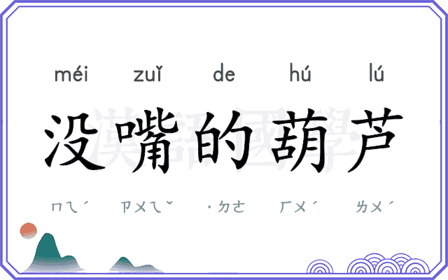 没嘴的葫芦