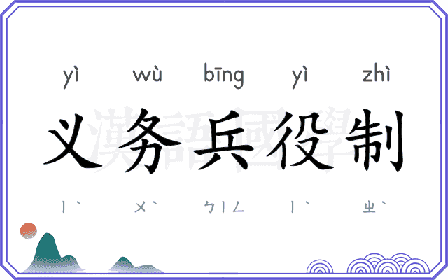 义务兵役制