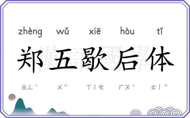 郑五歇后体