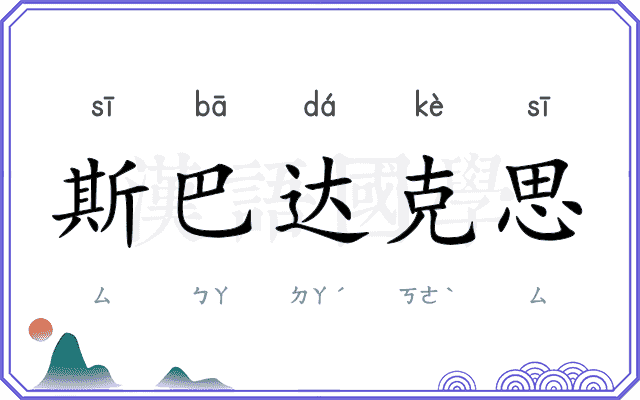 斯巴达克思