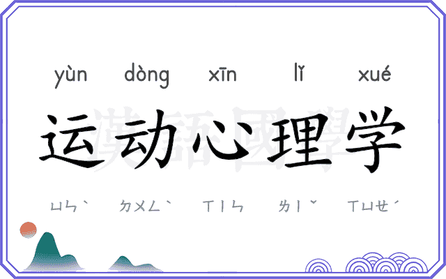 运动心理学