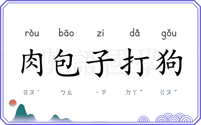 肉包子打狗