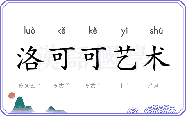 洛可可艺术