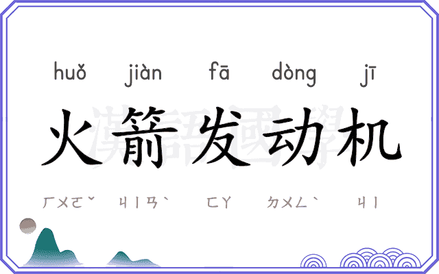火箭发动机