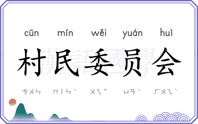 村民委员会