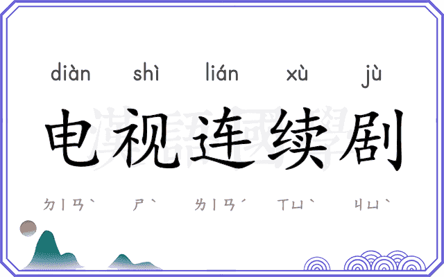 电视连续剧