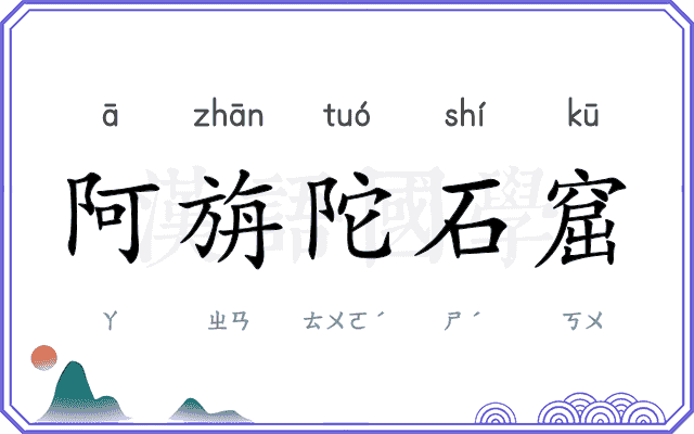 阿旃陀石窟