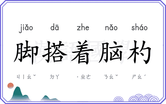 脚搭着脑杓