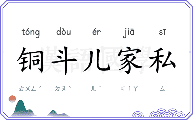 铜斗儿家私