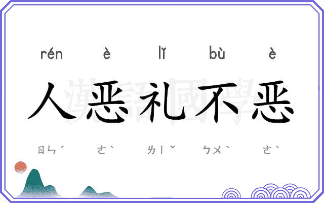 人恶礼不恶