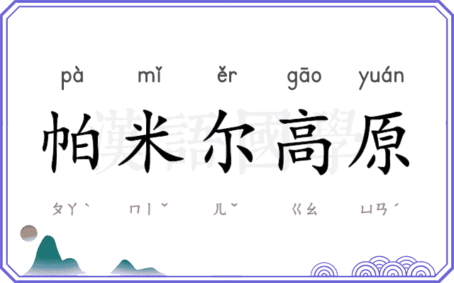帕米尔高原