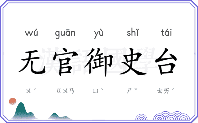 无官御史台