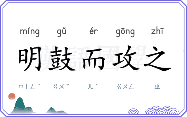 明鼓而攻之