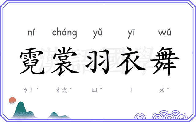 霓裳羽衣舞