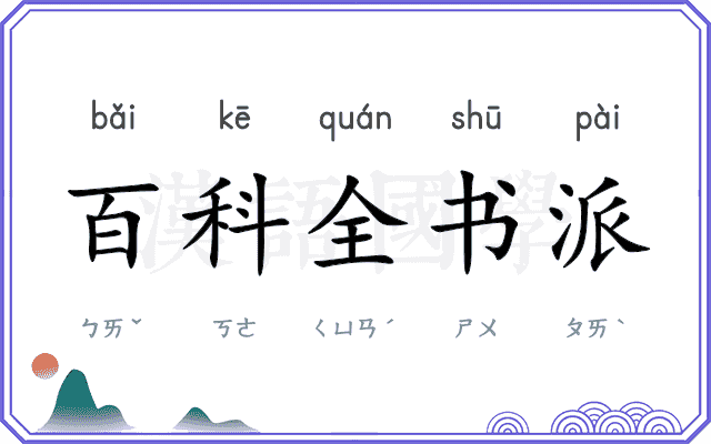 百科全书派