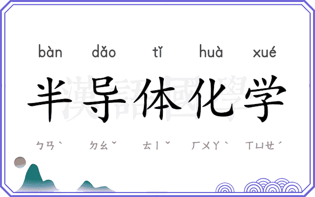 半导体化学