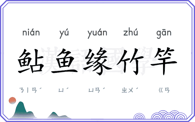鲇鱼缘竹竿