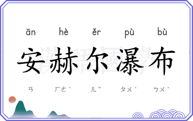 安赫尔瀑布