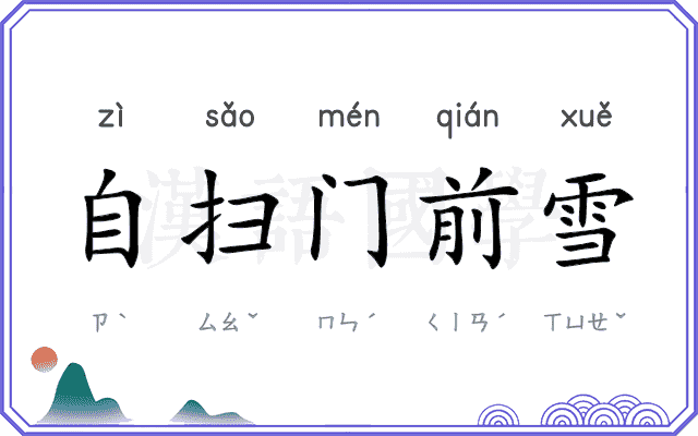 自扫门前雪