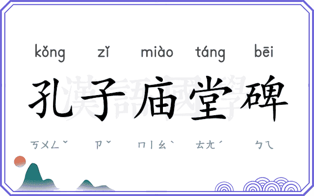 孔子庙堂碑