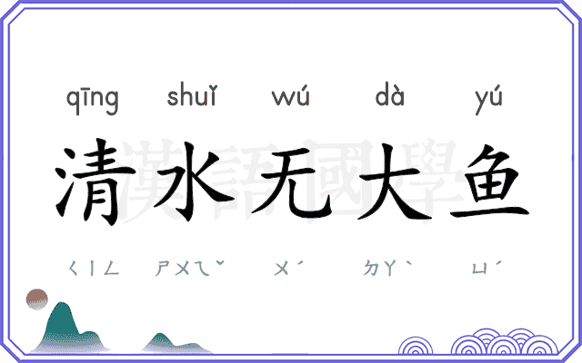 清水无大鱼