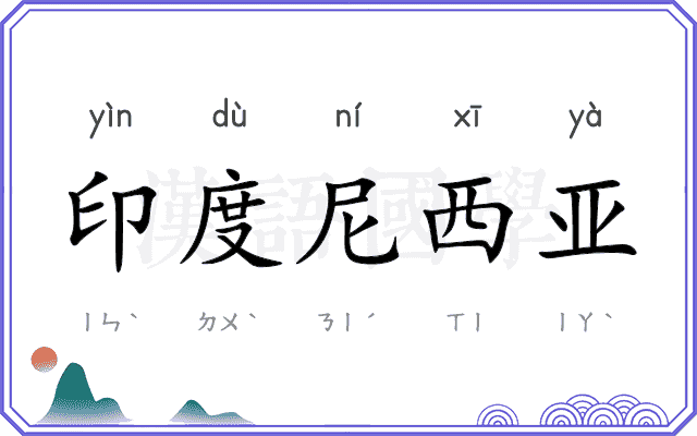 印度尼西亚