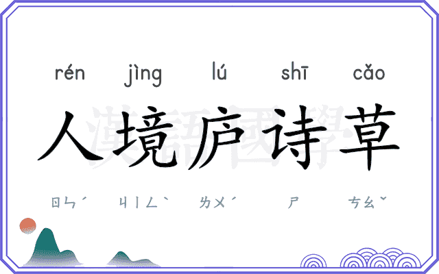 人境庐诗草