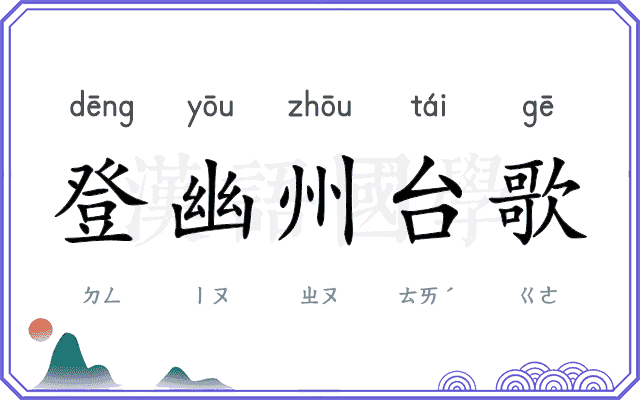登幽州台歌
