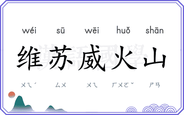维苏威火山