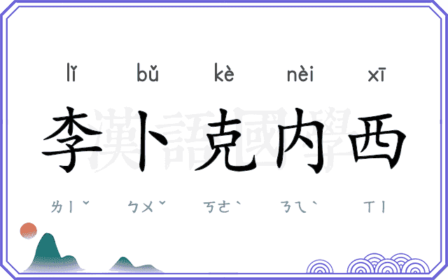 李卜克内西