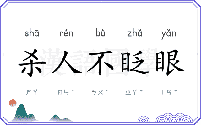 杀人不眨眼