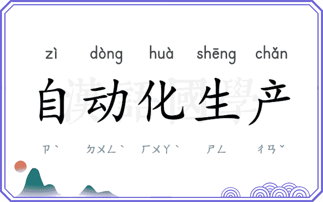 自动化生产