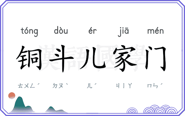 铜斗儿家门