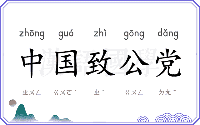 中国致公党