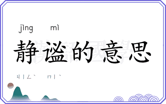 静谧的意思