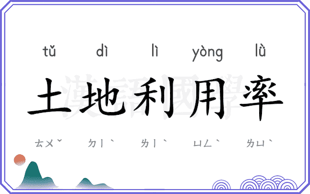 土地利用率