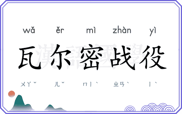 瓦尔密战役