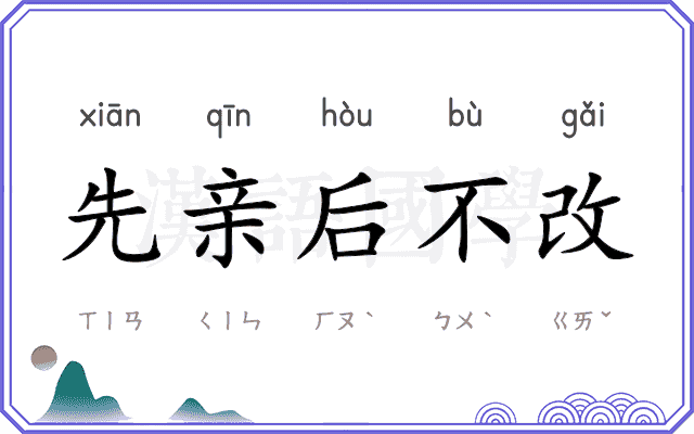 先亲后不改