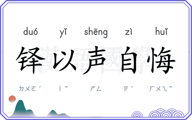 铎以声自悔
