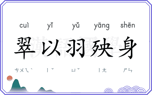 翠以羽殃身
