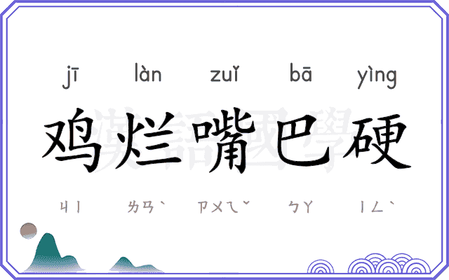 鸡烂嘴巴硬