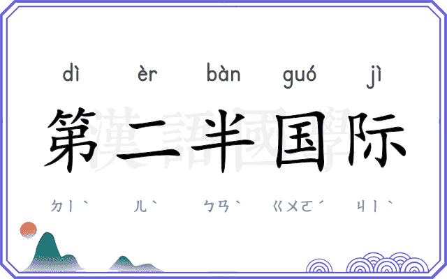 第二半国际