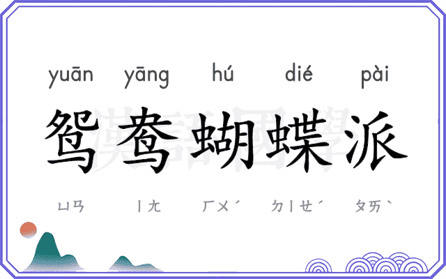 鸳鸯蝴蝶派
