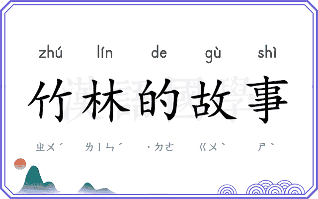 竹林的故事