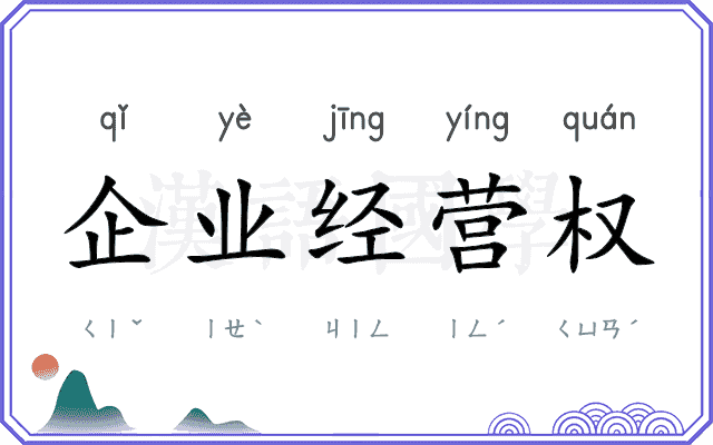 企业经营权