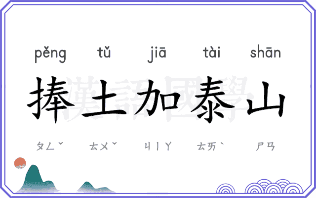 捧土加泰山