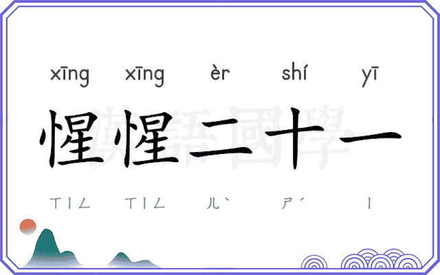 惺惺二十一