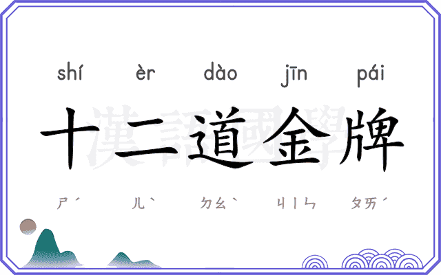 十二道金牌