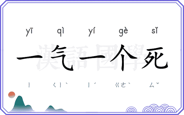 一气一个死