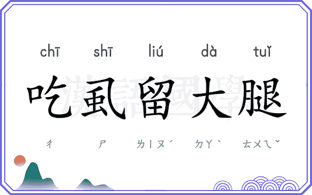 吃虱留大腿